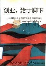 创业,始于脚下 全国部分回乡务农优秀毕业生事迹选编 1992 PDF电子版封面 7040039796 国家教育委员会职业技术教育司编