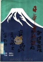 日本书法史 1985 PDF电子版封面 8172·1071 (日)木神莫山著著;陈振濂译