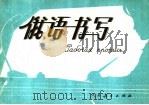 俄语书写 1983 PDF电子版封面 7012·0666 冯介安,朱玉龙编