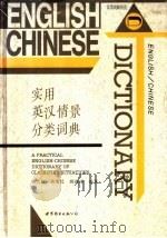 实用英汉情景分类词典 1997 PDF电子版封面 7506231980 黄关福等编著