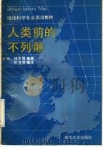 人类前的不列颠 1989 PDF电子版封面 7305003050 (英)邓宁.F.W.等编著;张浅深编注