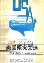 美国概况文选 1989 PDF电子版封面 7536103379 许为础选编译注