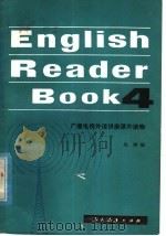 广播电视外语讲座课外读物  第4册（1982 PDF版）