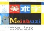 美术字（1986 PDF版）