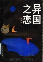 异国之恋 1991 PDF电子版封面 7541106012 吴基民著