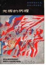 光辉的历程 安徽革命回忆录 1979 PDF电子版封面 10102·709 安徽人民出版社编