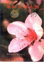 尊师故事集锦 1985 PDF电子版封面 7406·01 熊铁基等编