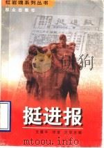 挺进报 1997 PDF电子版封面 7501415692 文履平等主编