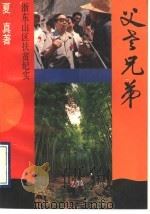 父老兄弟 浙东山区扶贫纪实 1993 PDF电子版封面 7532110966 夏真著