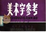 美术字参考（1981 PDF版）