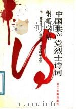 中国共产党烈士诗词钢笔字帖 1991 PDF电子版封面 7805181608 韦蕙编选骆恒光等书写