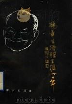 杨华生滑稽生涯六十年 1992 PDF电子版封面 7805107211 杨华生著