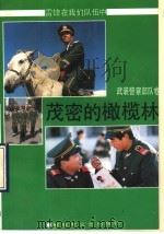 茂密的橄榄林 1991 PDF电子版封面 7503302011 李之云主编;冉然等著