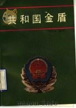 共和国金盾 1990 PDF电子版封面 7540405767 赵相如,熊相仔著