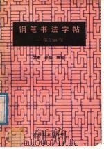 钢笔书法字帖 格言500句 1991 PDF电子版封面 7800163687 文甫,孙岳编写