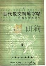 古代散文钢笔字帖（1984 PDF版）