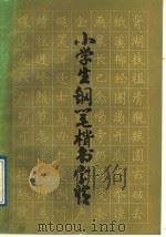 小学生钢笔楷书字帖 1989 PDF电子版封面 7533001257 孙厚琦写