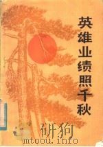 英雄业绩照千秋   1982  PDF电子版封面  3116·420  云南省民政厅编 