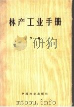 林产工业手册 下 1981.02 PDF电子版封面 15046·1024 《林产工业手册》编写组编