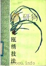 瓯绣技法 1984 PDF电子版封面 15221·54 魏敬先编写