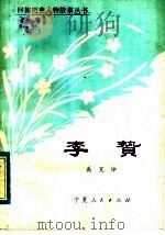 李贽 1983 PDF电子版封面 10157·181 禹克坤编著
