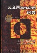 反义词写作应用词典 反义词、相关词对照佳句、名句、警句映衬 1998 PDF电子版封面 7534332036 鲍克怡主编