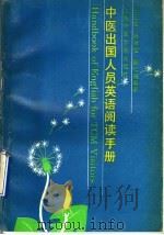 中医出国人员英语阅读手册 1993 PDF电子版封面 7810102079 王正忠等编著