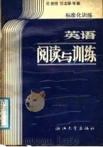 英语阅读与训练  标准化训练（1988 PDF版）