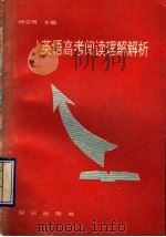 英语高考阅读理解解析 1993 PDF电子版封面 7501508232 杨党辉主编