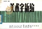 美术字新编 1982 PDF电子版封面 8073·50233 张志林编绘