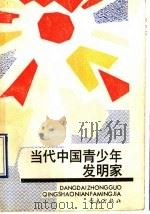 当代中国青少年发明家 1990 PDF电子版封面 7543604213 孙伟等著