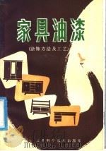 家具油漆  涂饰方法及工艺（1981 PDF版）