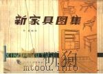 新家具图集（1980 PDF版）