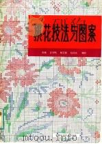 挑花技法与图案 1982 PDF电子版封面 8200·3 张愉,江宏鸣,杨艾强,包昌法编绘