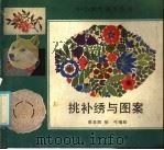 挑补绣与图案（1985 PDF版）