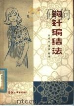 钩针编结法（1980 PDF版）