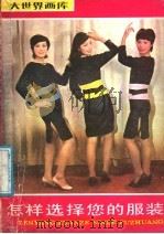 怎样选择您的服装（1987 PDF版）