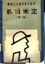 机械木工 第2版 1991 PDF电子版封面 7112014018 李振凯,潘运清编