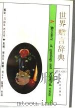 世界赠言辞典 汉英对照 1993 PDF电子版封面 7201012053 马国屏,刘思远编译