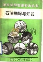 石油勘探与开发 1990 PDF电子版封面 7502103694 许树椿等编著