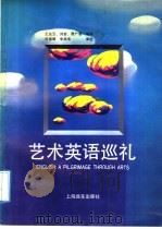 艺术英语巡礼 1992 PDF电子版封面 7805143293 王达云等编译