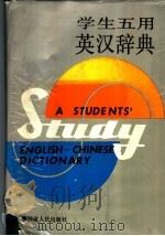 学生五用英汉词典 1990 PDF电子版封面 7211011688 唐仁光等编