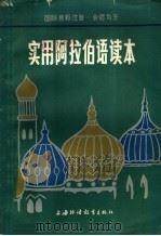 实用阿拉伯语读本 1984 PDF电子版封面 7218·111 陈中耀著