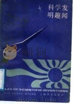 科学发明趣闻 1987 PDF电子版封面 9188·338 王永富,何吉申译注