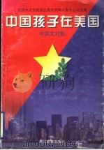 中国孩子在美国 中英文对照 1998 PDF电子版封面 7533829301 郑良根主编