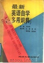 最新英语自学多用词典 1992 PDF电子版封面 7560808840 刘文彬主编