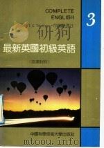 最新英国初级英语  英汉对照  第3册   1991  PDF电子版封面  7312002527  （英）索普（Thorpe，E.G.）方宜庆译 