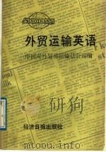 外贸运输英语 1989 PDF电子版封面 7800361268 中国对外贸易运输总公司编