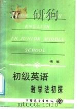 初级英语教学法初探（1988 PDF版）