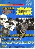 文摘精华 民国掌故号A 旧上海十大流氓大亨劣迹纪实 1995 PDF电子版封面 7541111880 龙之光著